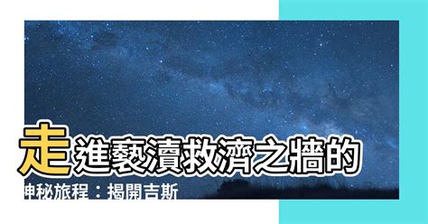 褻瀆救濟之牆|破解大腦保險庫的連接謎題：褻瀆救濟之牆！直通大腦：吉斯澤萊。